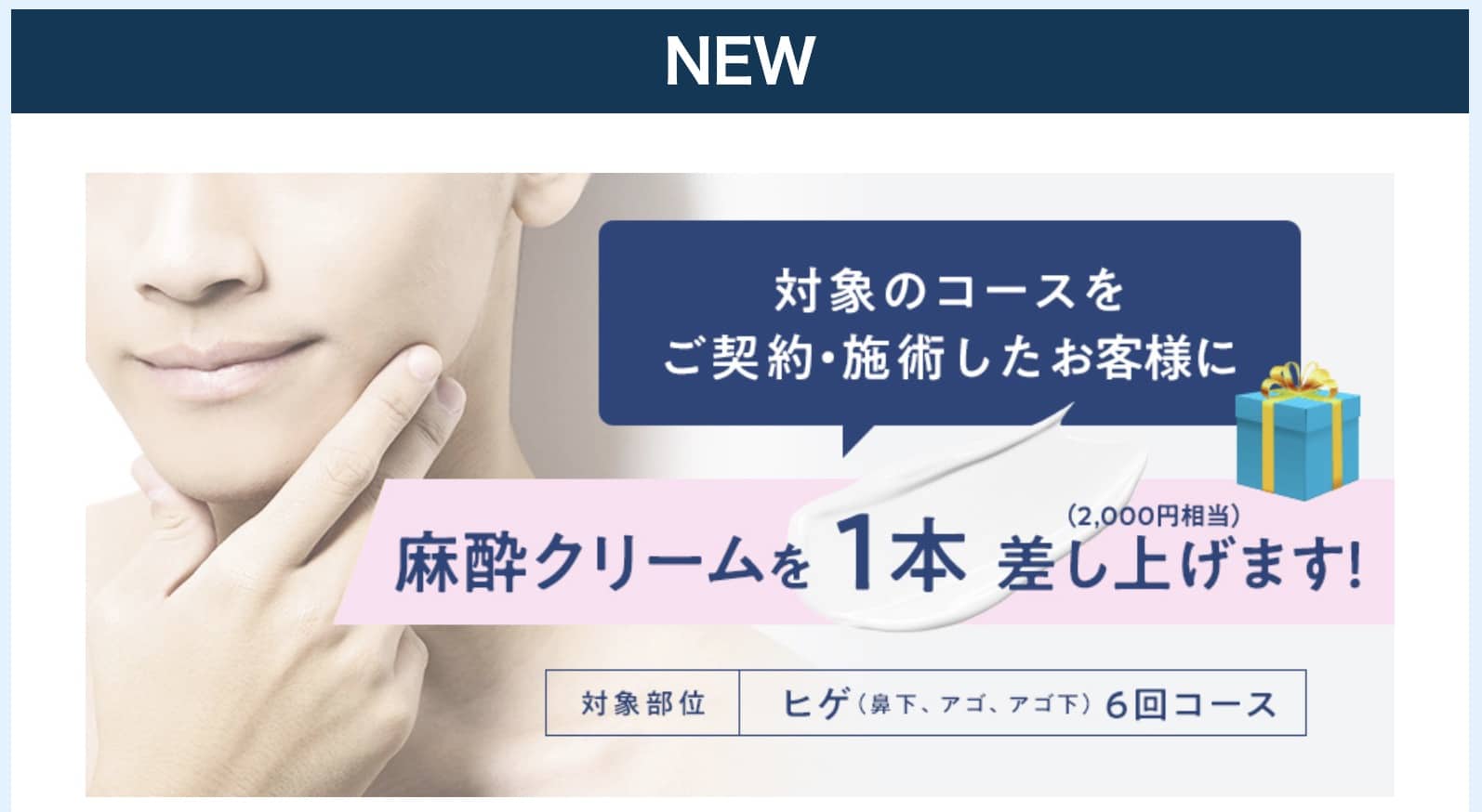 湘南美容クリニックのヒゲ脱毛麻酔クリーム無料キャンペーンのバナー画像