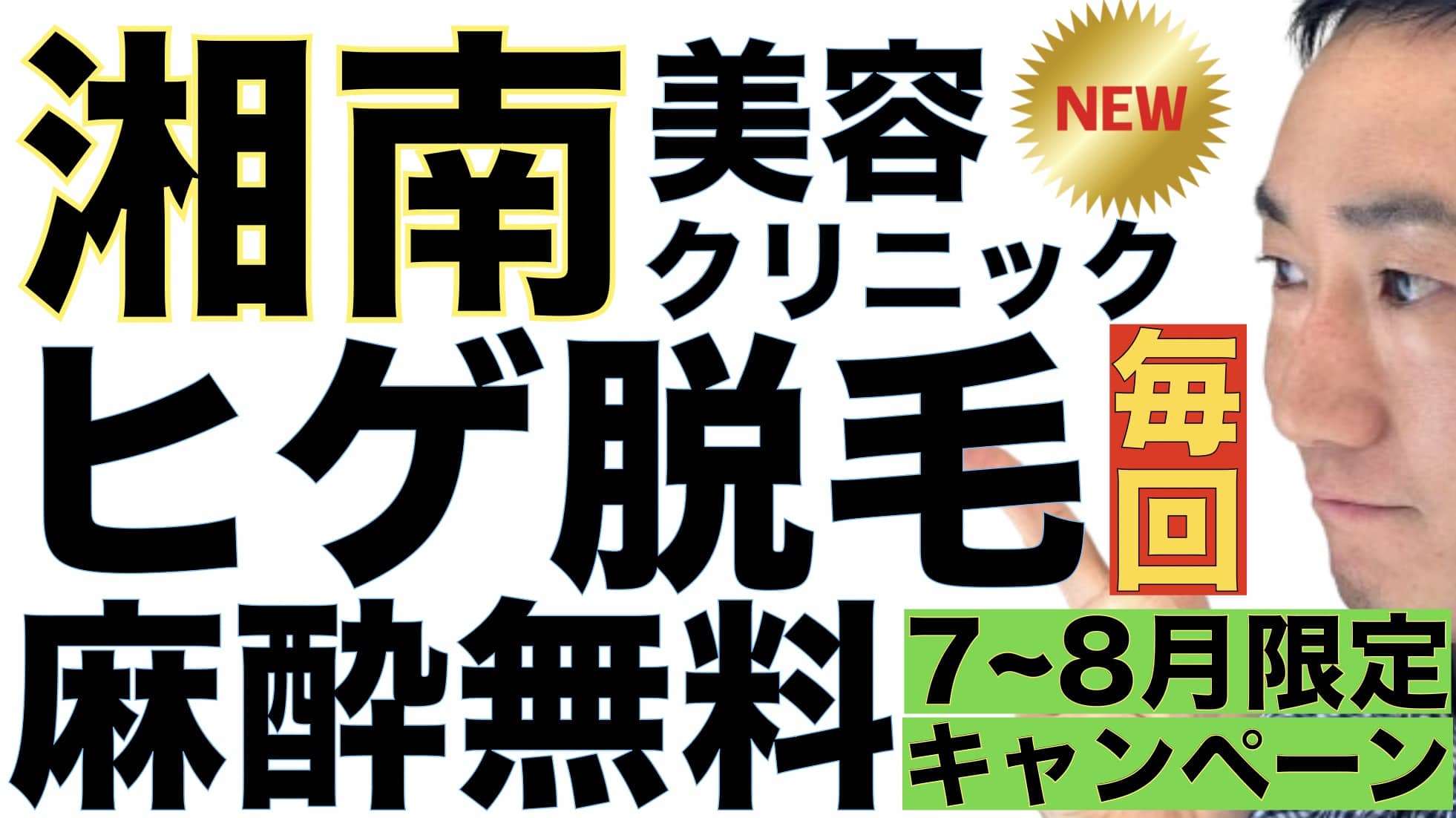 ヒゲ脱毛麻酔が毎回無料！湘南美容クリニックの麻酔クリームプレゼントキャンペーン【78月期間限定】サムネイル画像