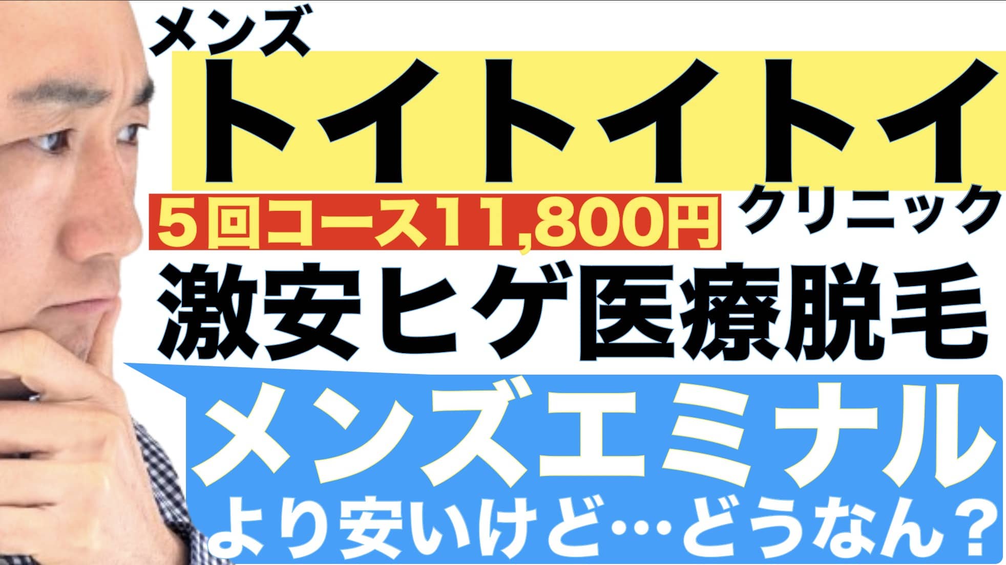 メンズエミナルより安い！メンズトイトイトイクリニックの-ヒゲ脱毛ってどうなの？-おすすめできる？サムネイル画像