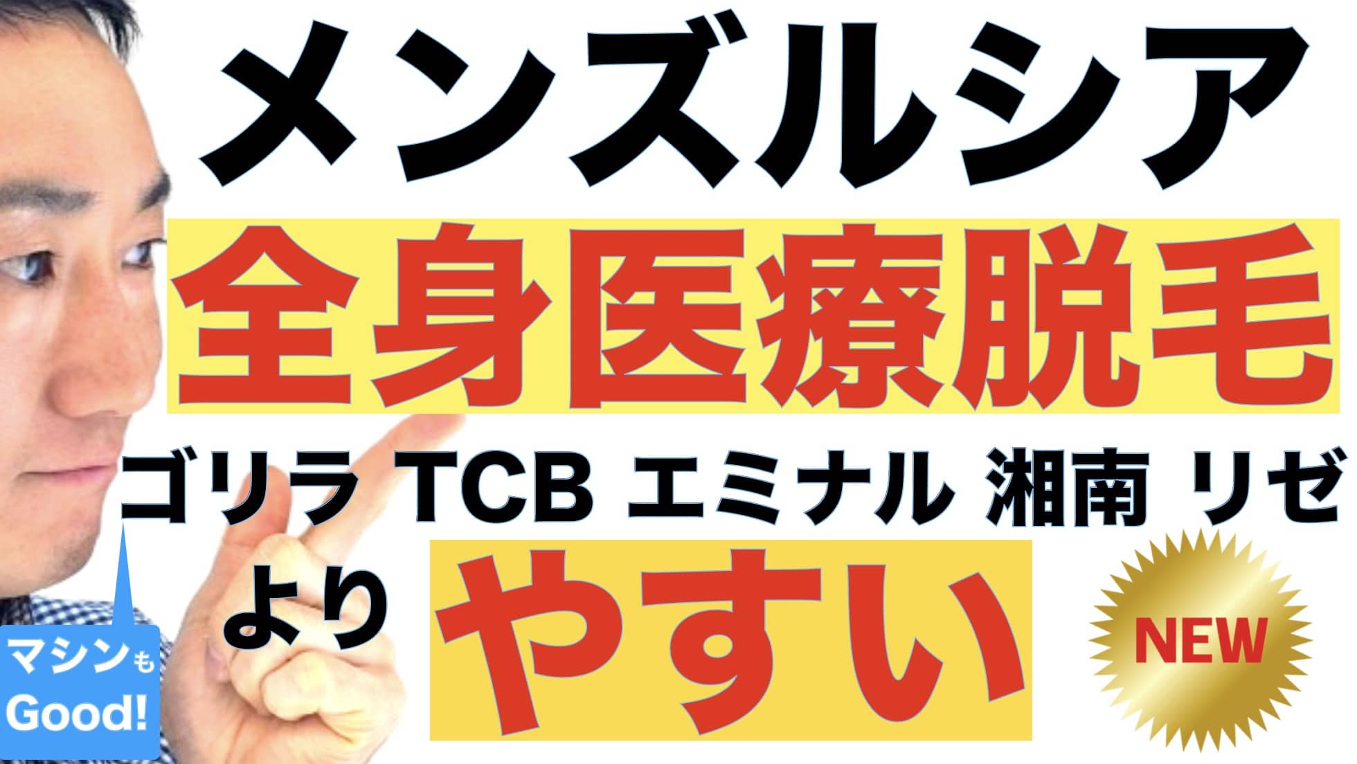 メンズルシアクリニックのメンズ全身脱毛医療なら5回で月額3900円総額16万9400円。マシンも厚労省の薬事承認取得サムネイル画像