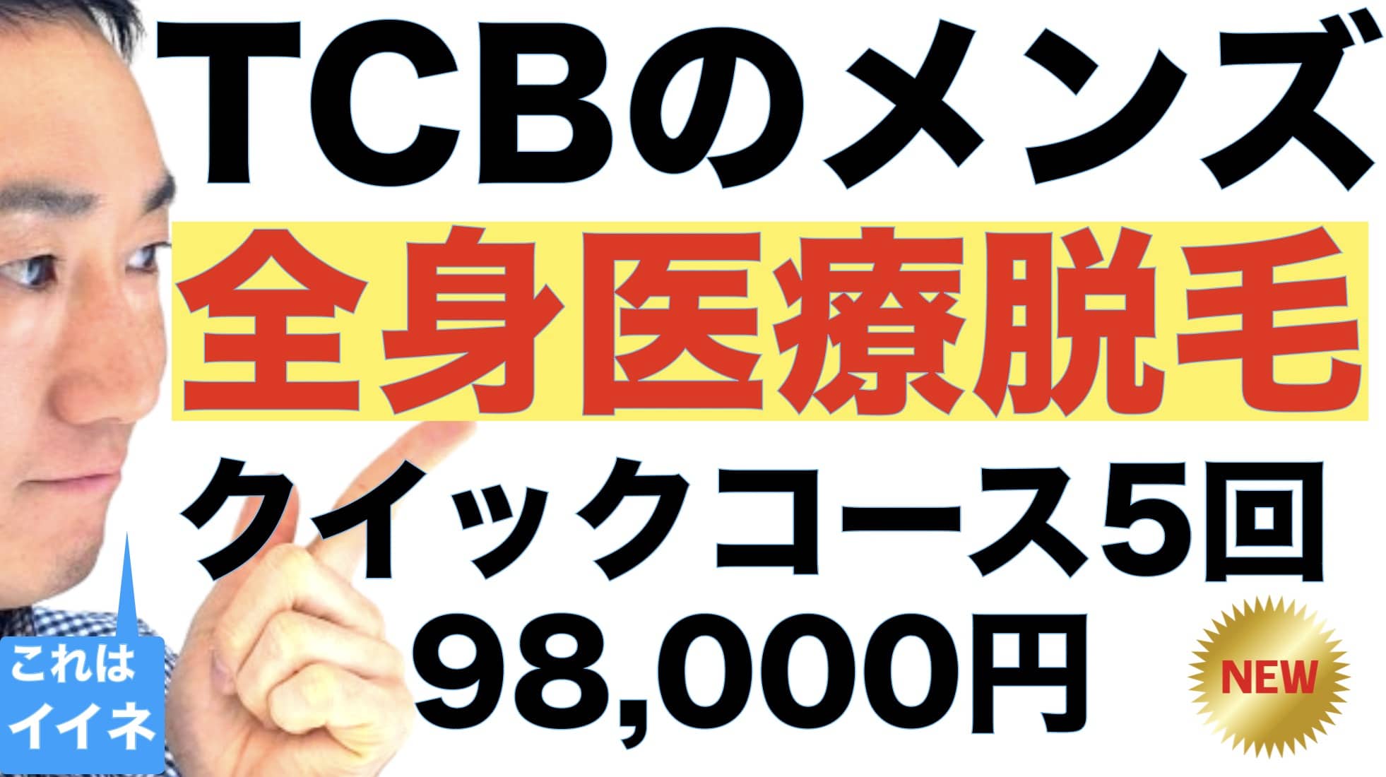 メンズ全身医療脱毛が5回コースで98000円！TCB東京中央美容外科のクイック全身脱毛サムネイル画像