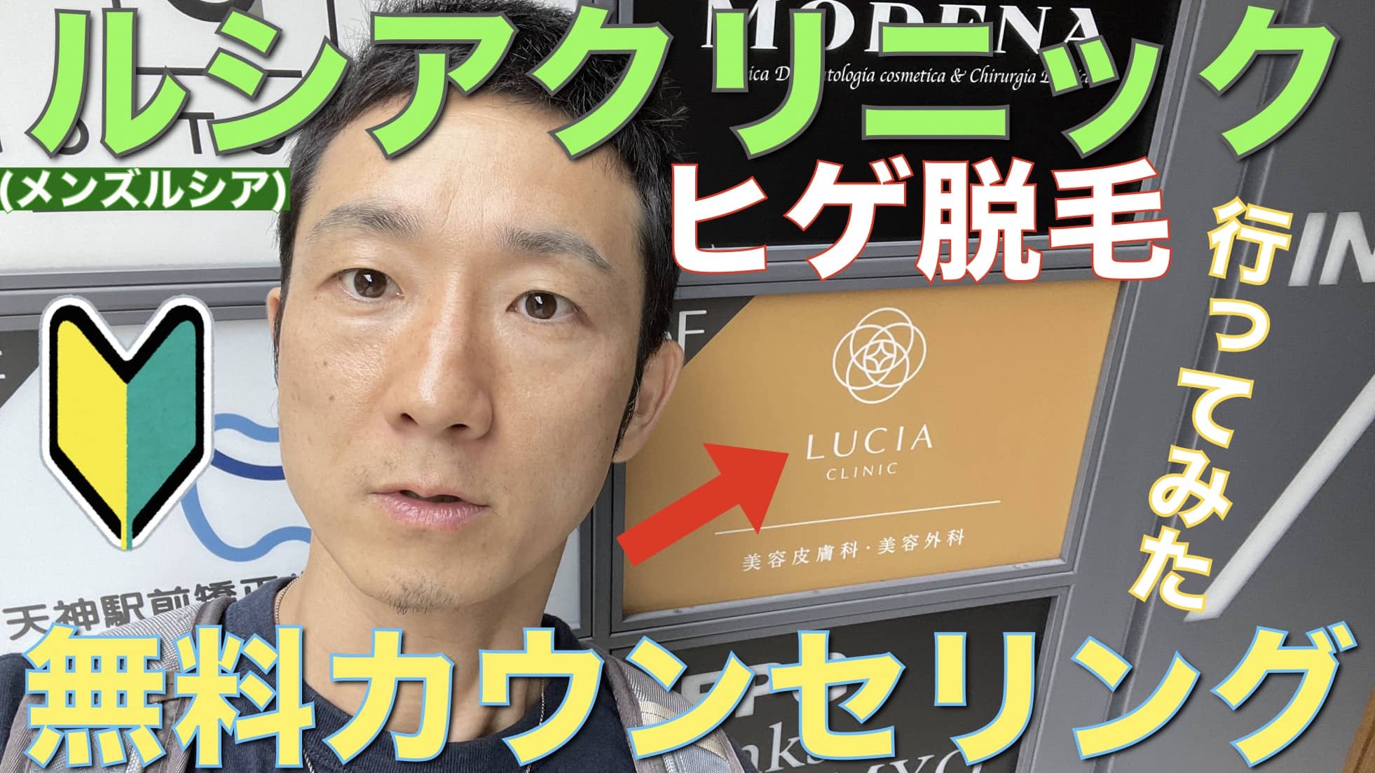 ルシアクリニックのヒゲ脱毛無料カウンセリングに行ってきた【体験談】メンズルシアサムネイル画像1
