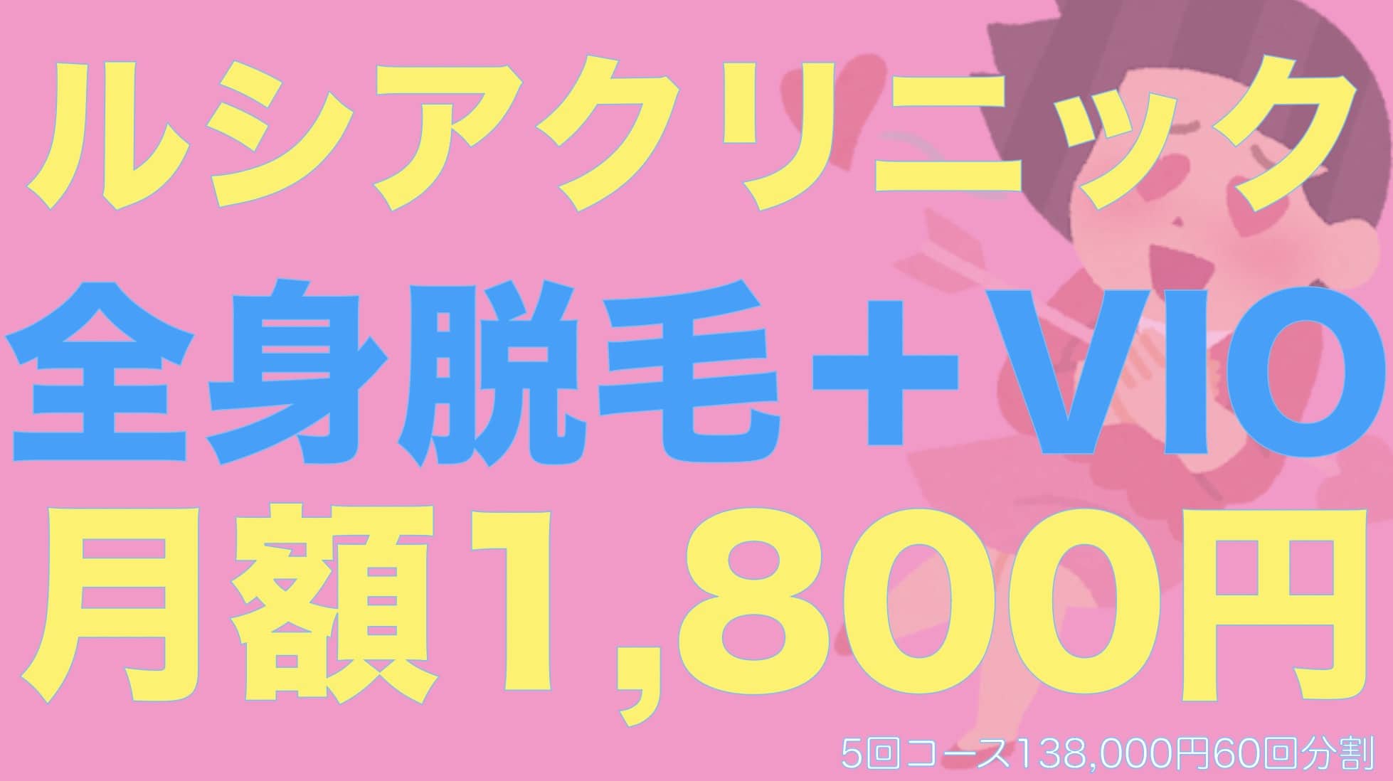 ルシアクリニックの全身脱毛なら月額1800円！VIOつき。マシンや追加費用は？サムネイル画像