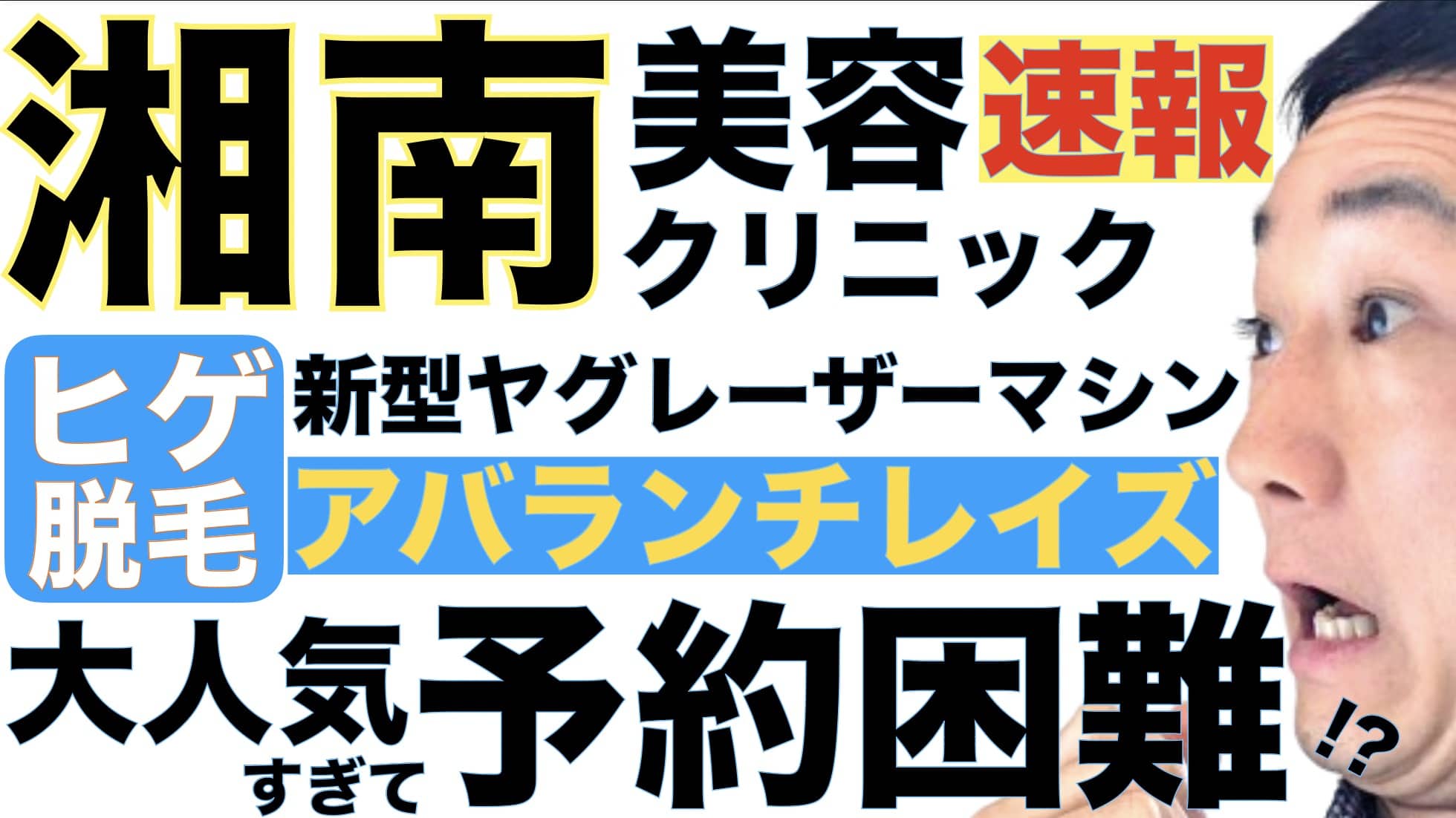 人気すぎて予約取れん.湘南美容クリニックの新型ヒゲ脱毛マシン「アバランチレイズ」で予約待ち発生サムネイル画像