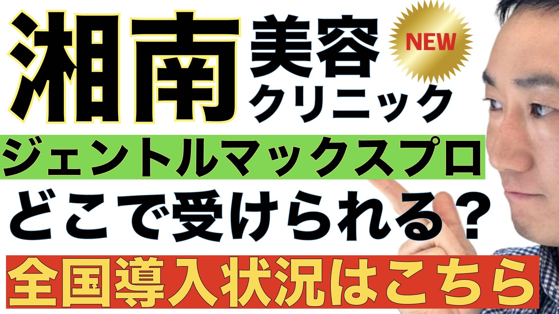 湘南美容クリニックのジェントルマックスプロ全国導入状況サムネイル画像