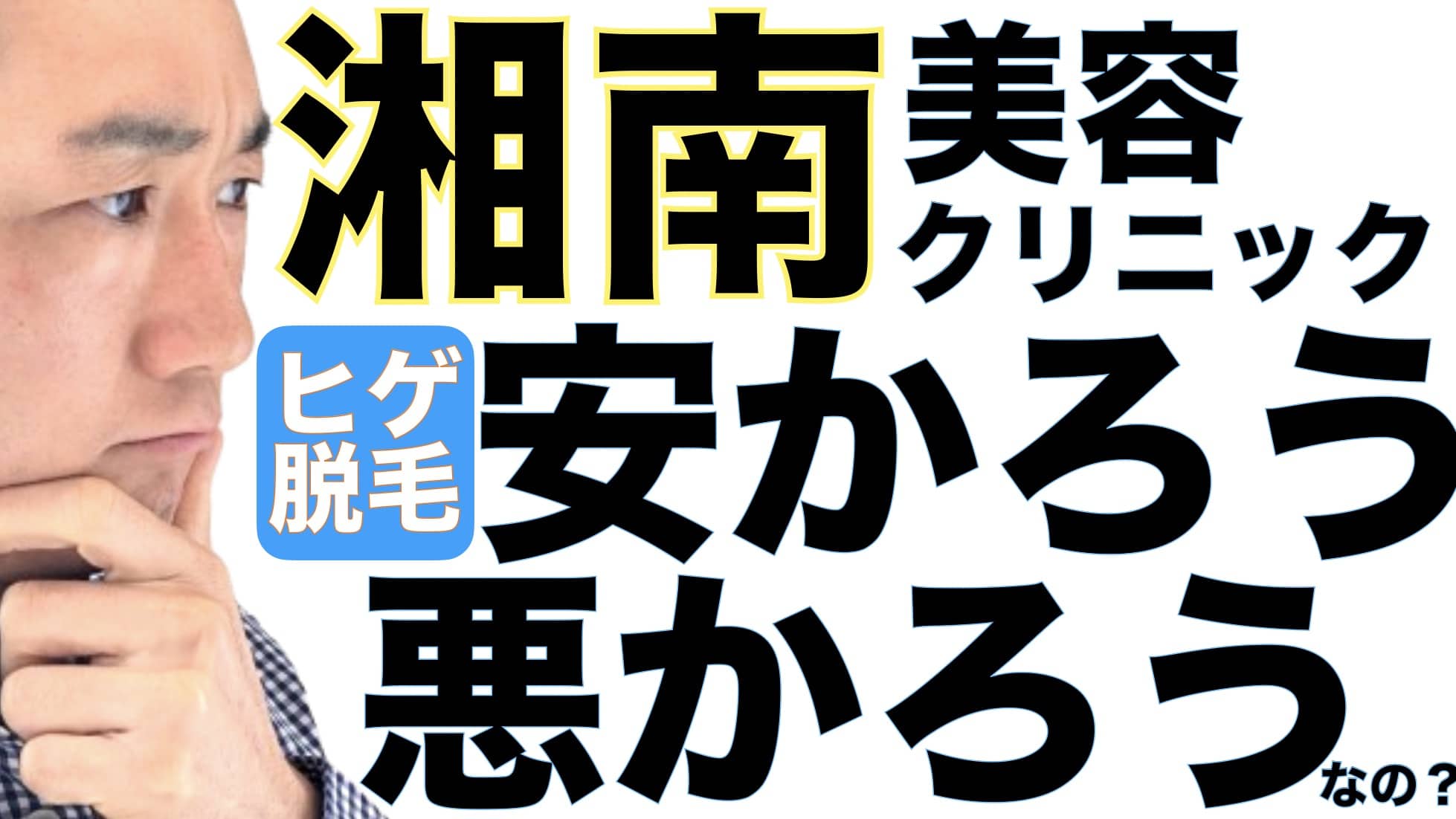 湘南美容クリニックのヒゲ脱毛が安い3つの理由サムネイル画像