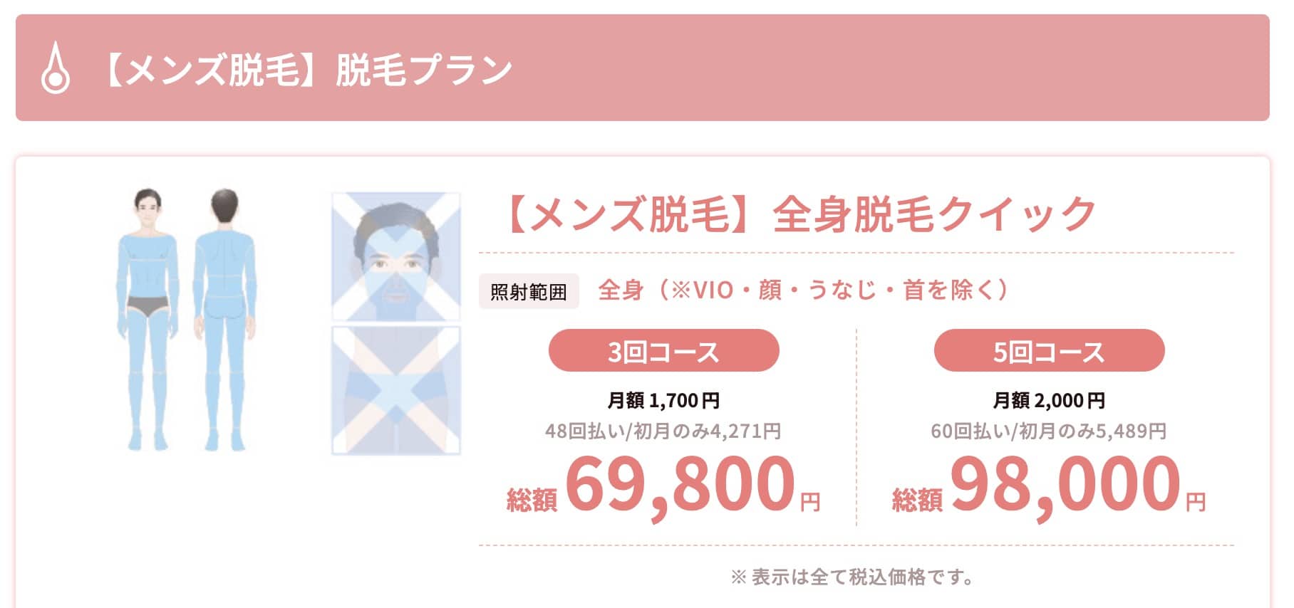 TCBの45分クイック全身脱毛コース公式サイトの料金画像