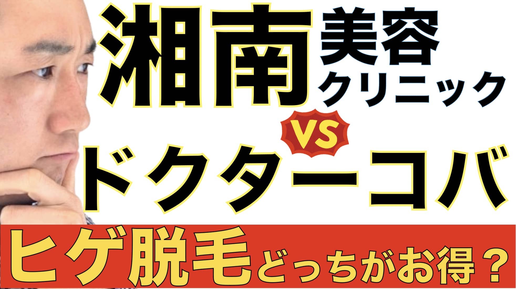 【ヒゲ脱毛】湘南美容クリニックとドクターコバではどっちがじっさいお得なのか？【検証してみた】サムネイル画像