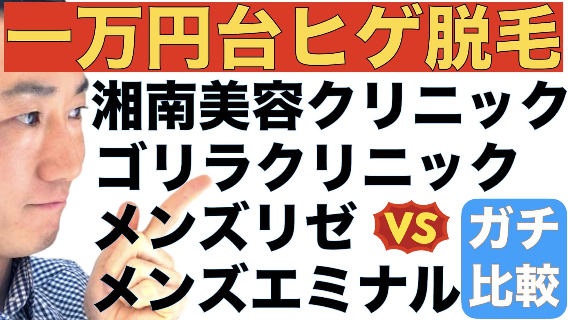 【1万円台！お手軽ヒゲ脱毛プラン比較】湘南美容クリニック-ゴリラクリニック-メンズリゼ-メンズエミナル【おすすめはどこ？】サムネイル画像