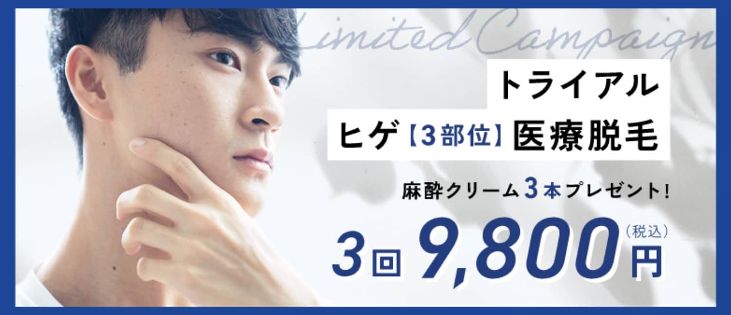 メンズアリシアクリニックのヒゲ脱毛期間限定キャンペーンヒゲ 医療脱毛（3部位）