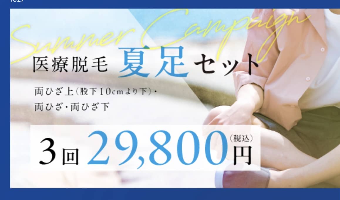 期間限定キャンペーン夏足セット 医療脱毛 3回