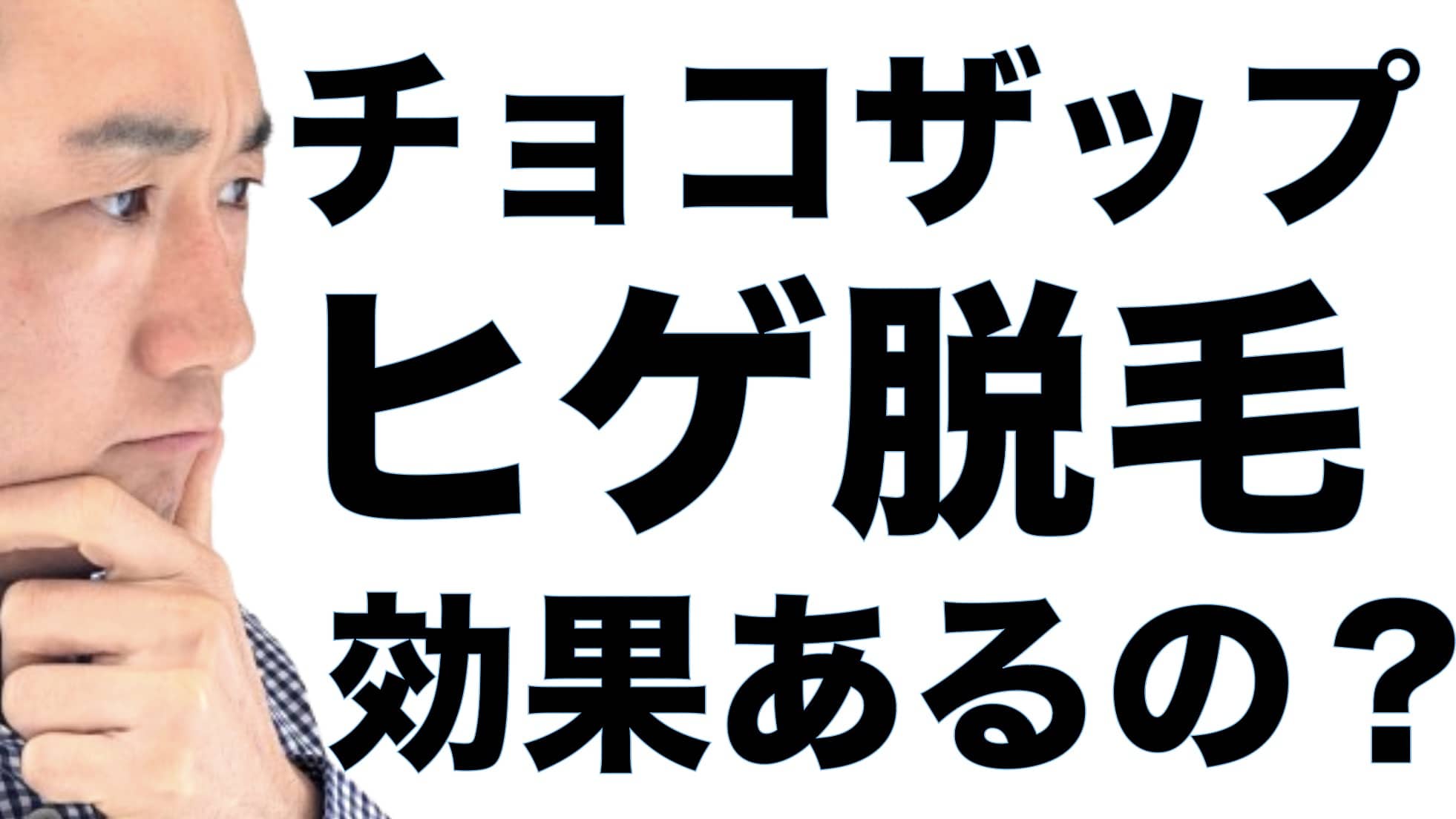 チョコザップでヒゲ脱毛できるってマジ？効果あるの？サムネイル画像