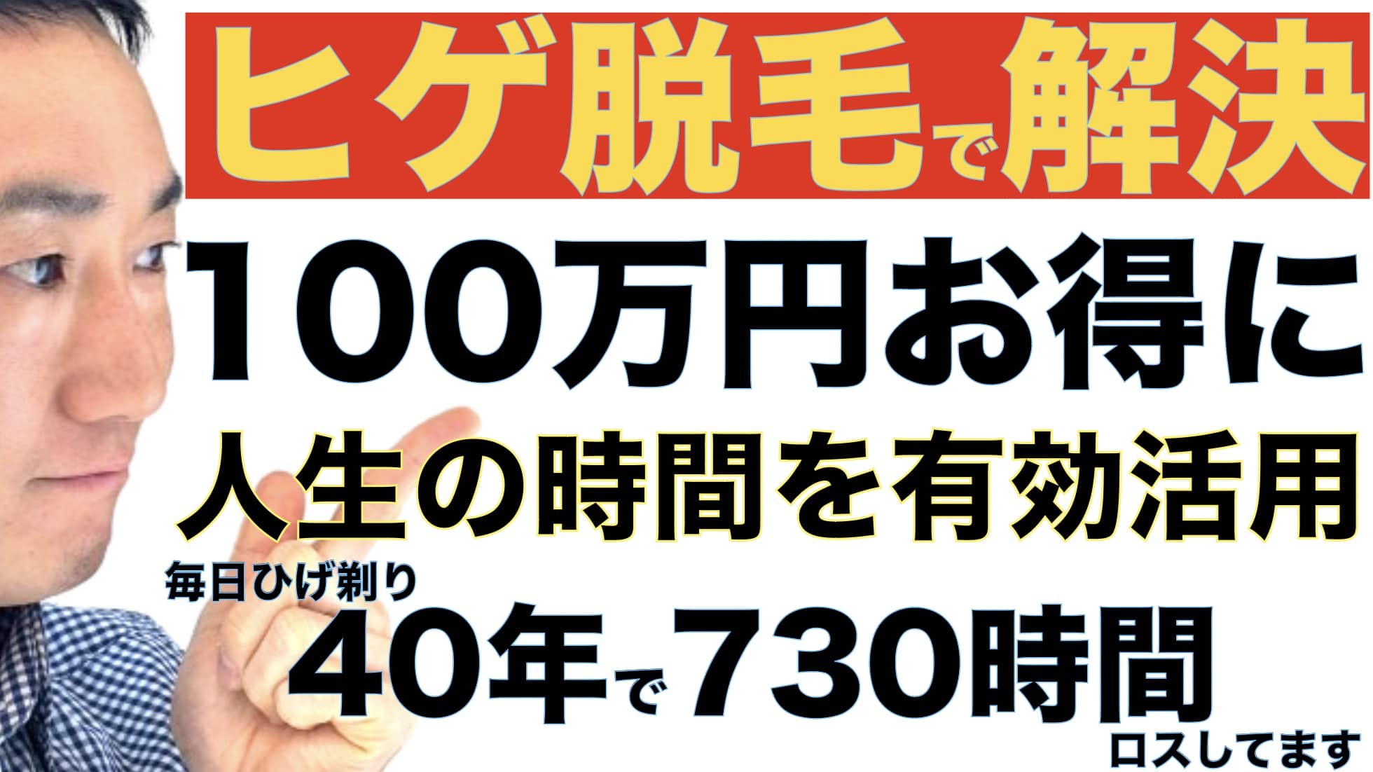 ヒゲ脱毛の時短効率メリットがハンパない！一生で730時間もお得に？時給換算したら100万円分！？サムネイル画像
