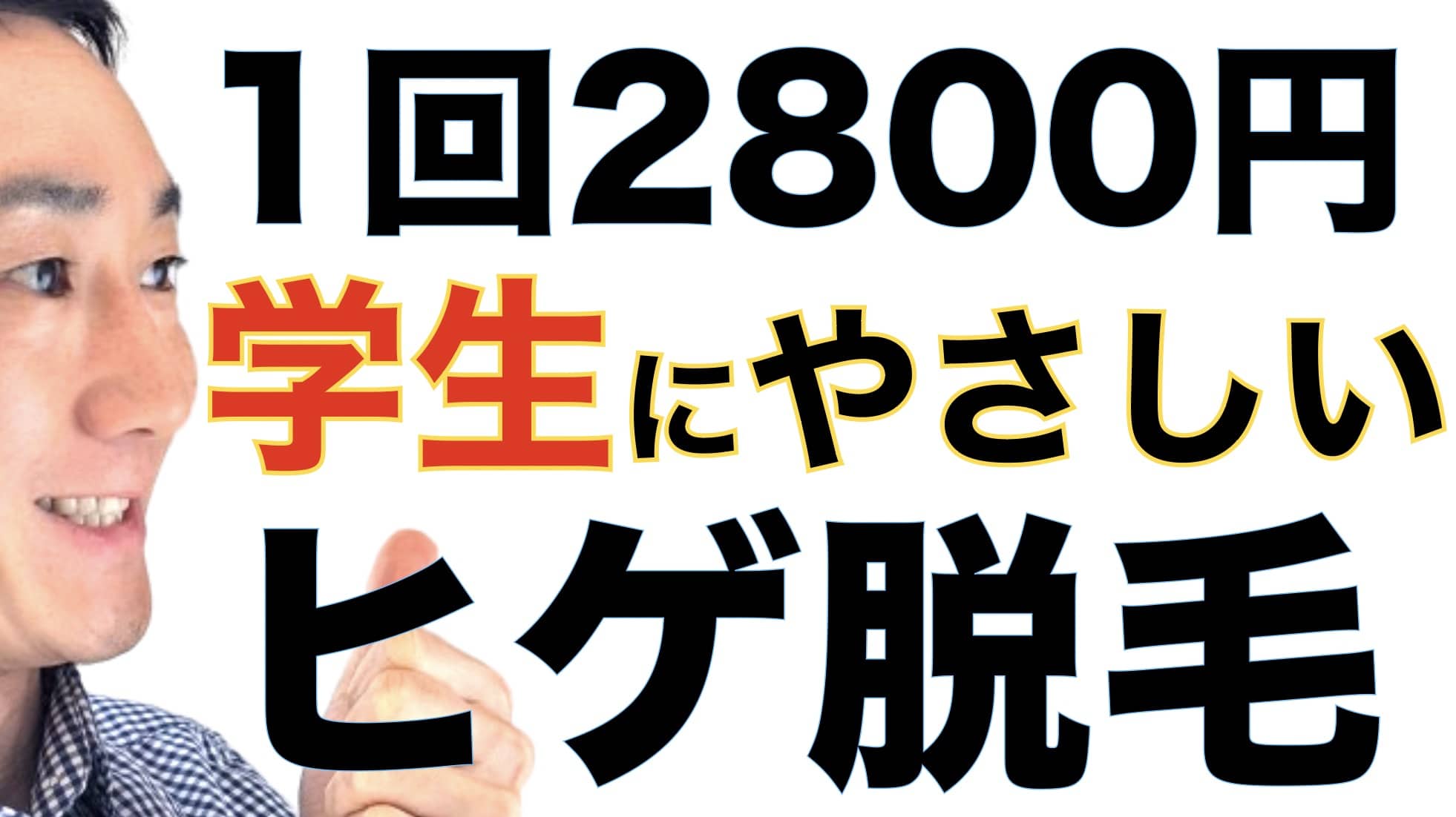 学生におすすめなヒゲ脱毛は湘南美容クリニック！値段は1回2800円なのにしっかり医療レーザー脱毛サムネイル画像