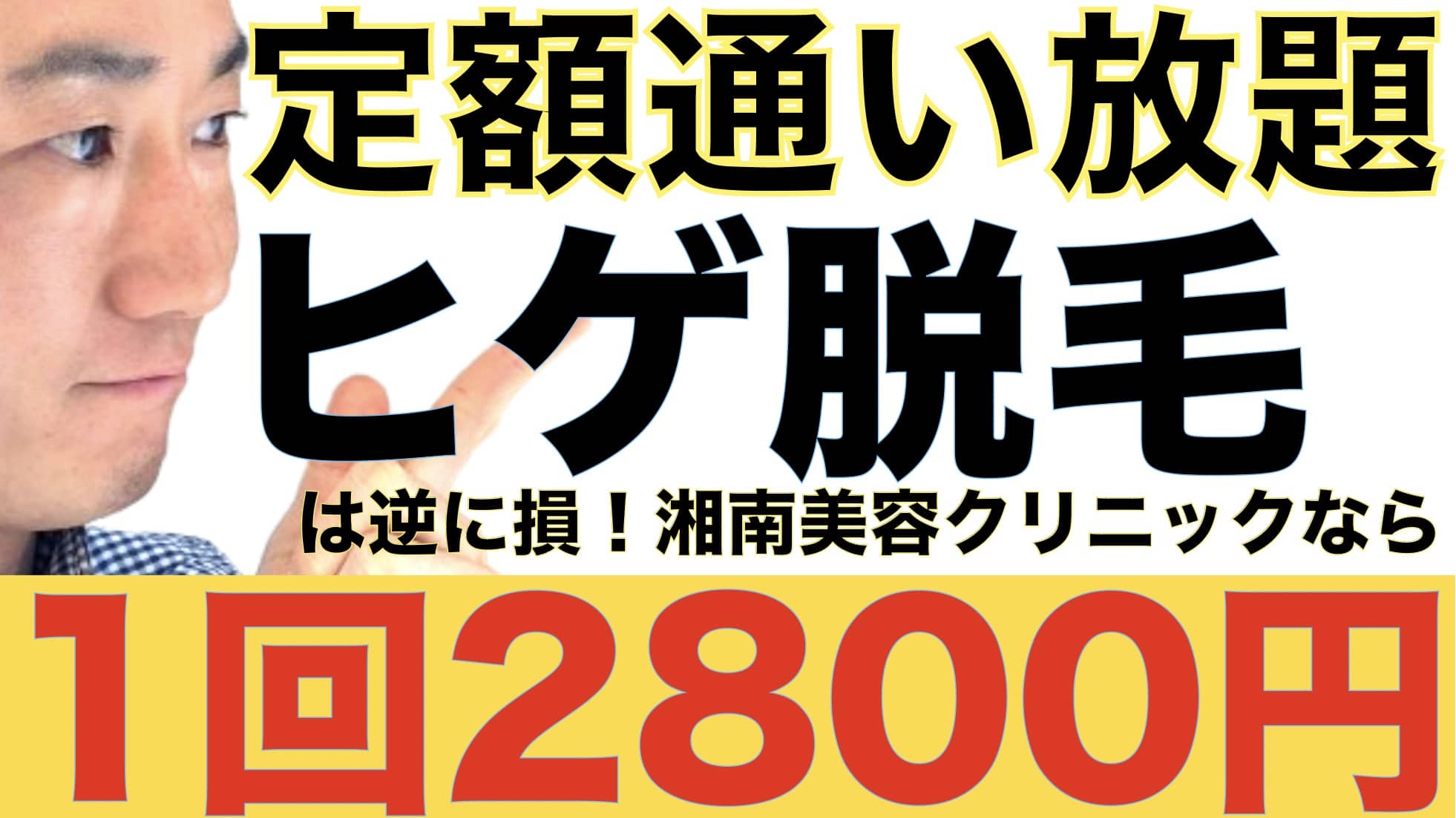 定額通い放題のヒゲ脱毛サロンは逆に損！湘南美容クリニックなら1回2800円で永久脱毛できるサムネイル画像