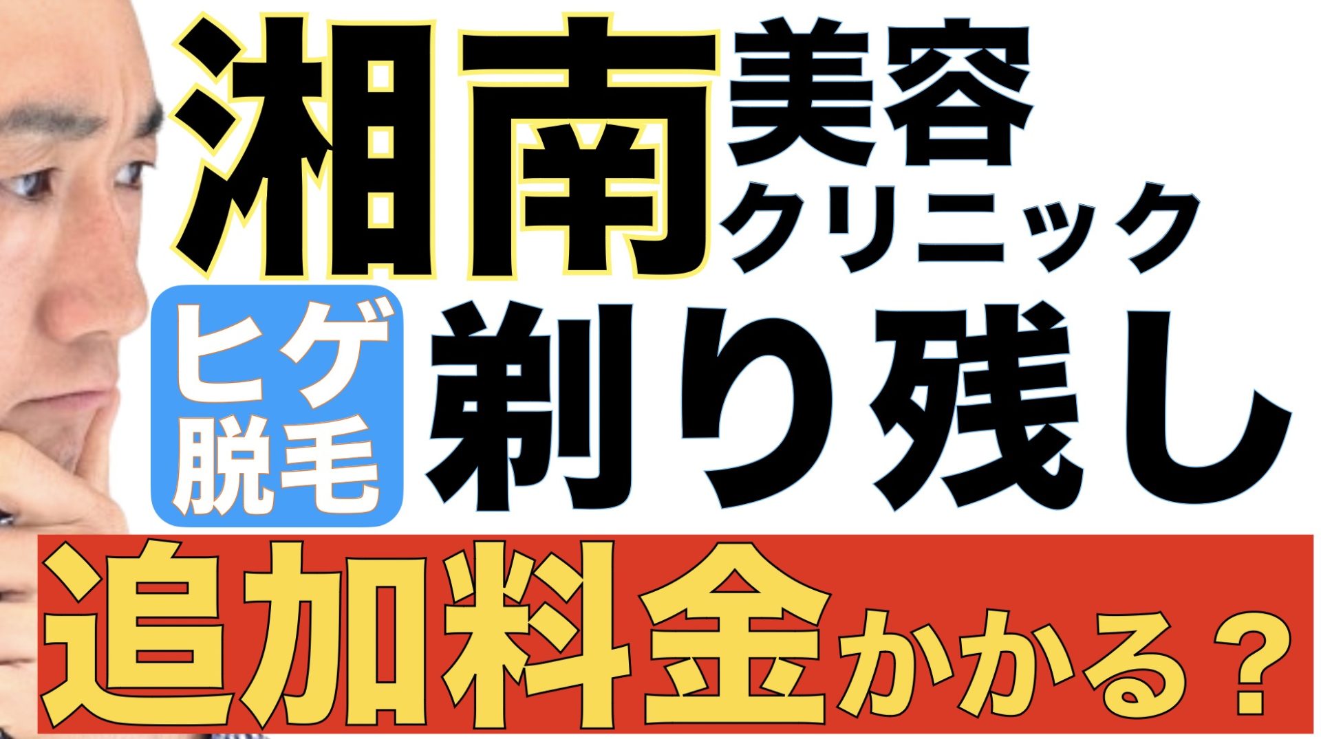 湘南美容クリニックのヒゲ脱毛って剃り残していくと追加料金かかるの？無料で剃ってくれる？サムネイル画像