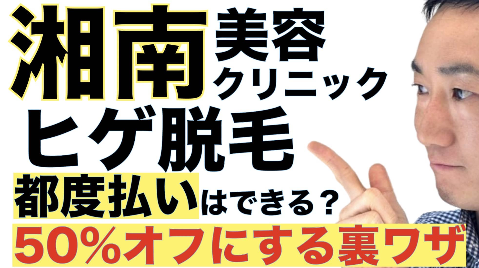 湘南美容クリニックのヒゲ脱毛って都度払いできるの？1回2800円ってホント？サムネイル画像