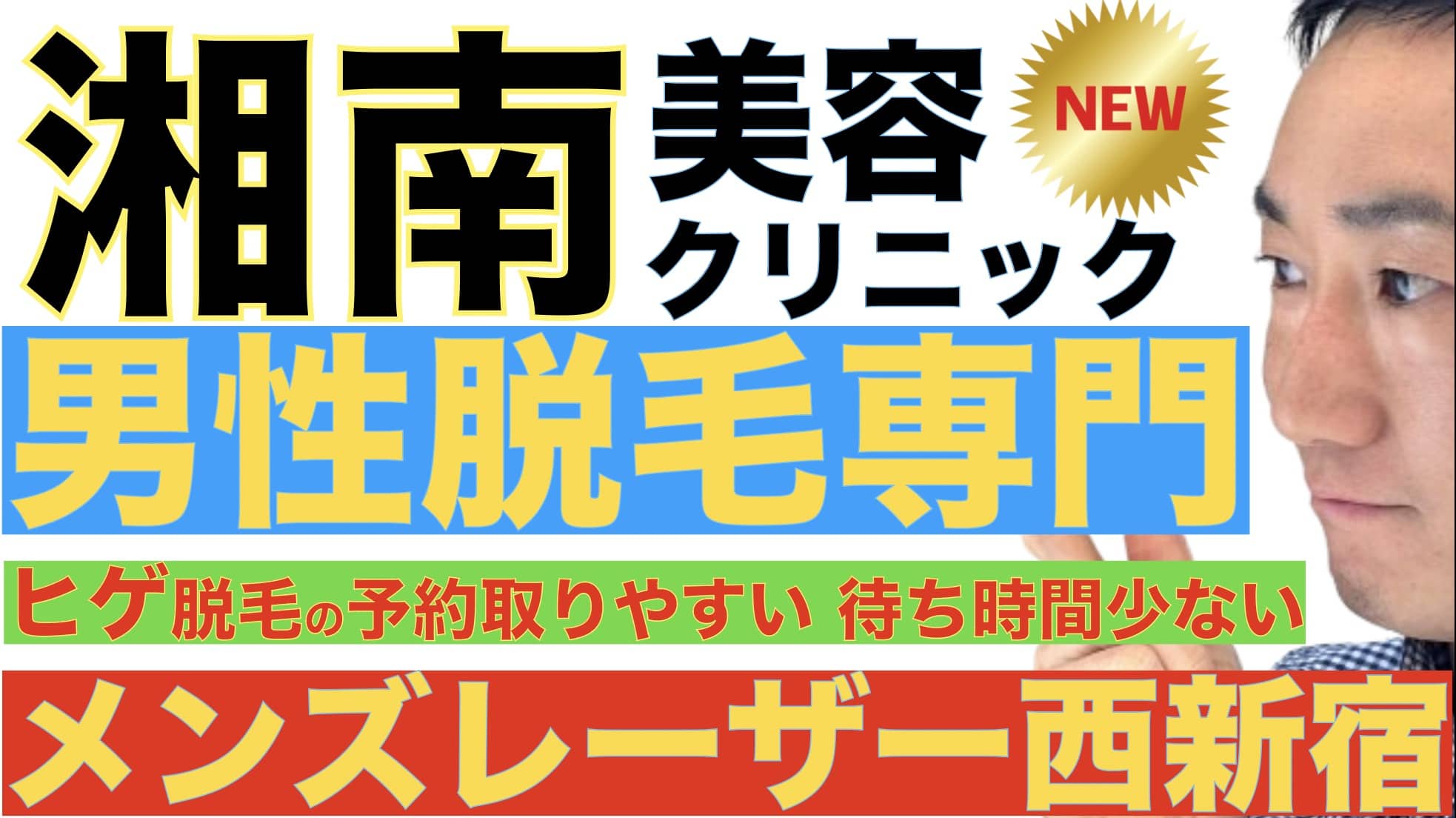 男が通いやすい！湘南美容クリニックのメンズ脱毛専門院「メンズレーザー西新宿」サムネイル画像