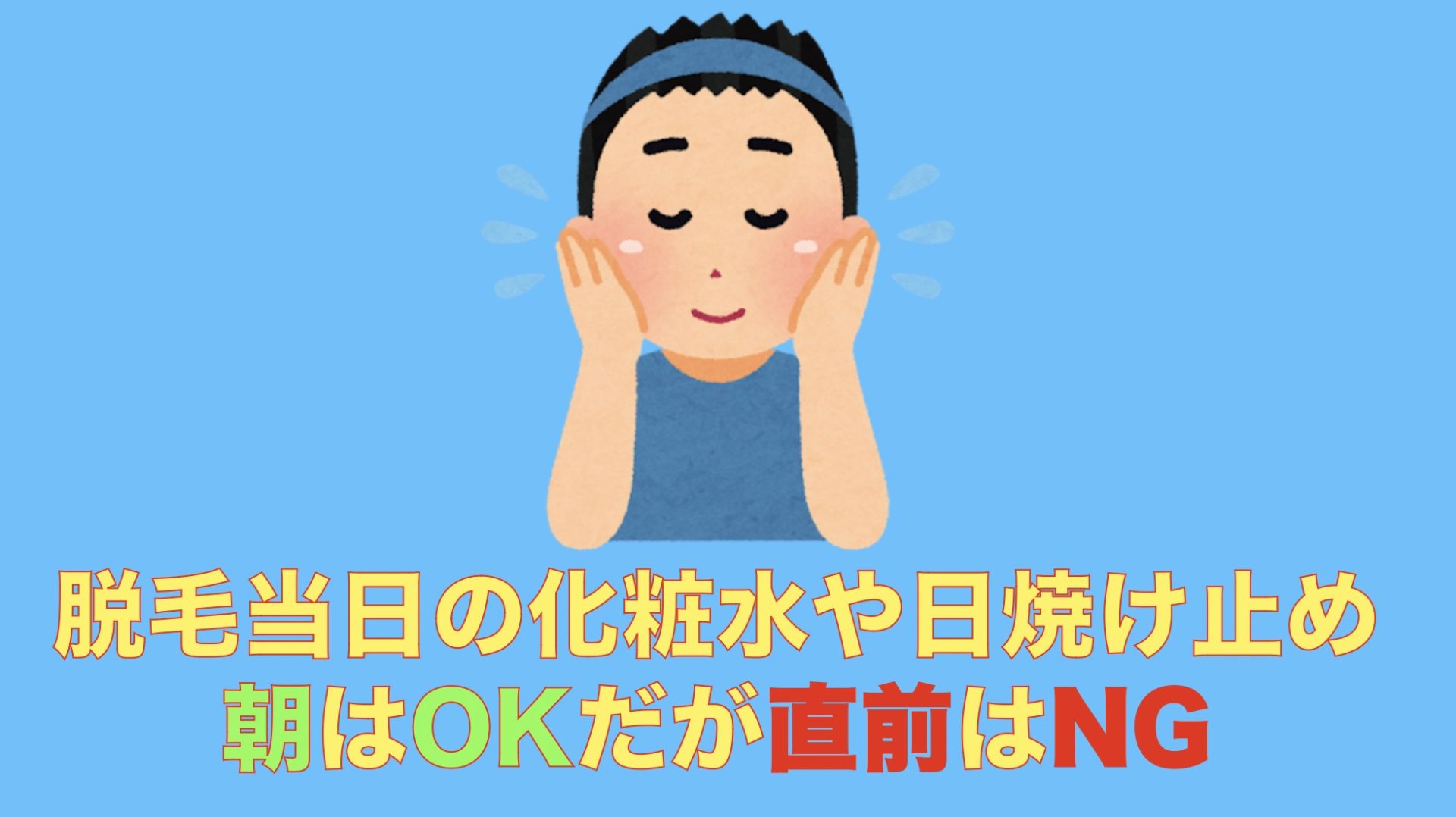 脱毛当日の化粧水や日焼け止め朝はOKだが直前はNG