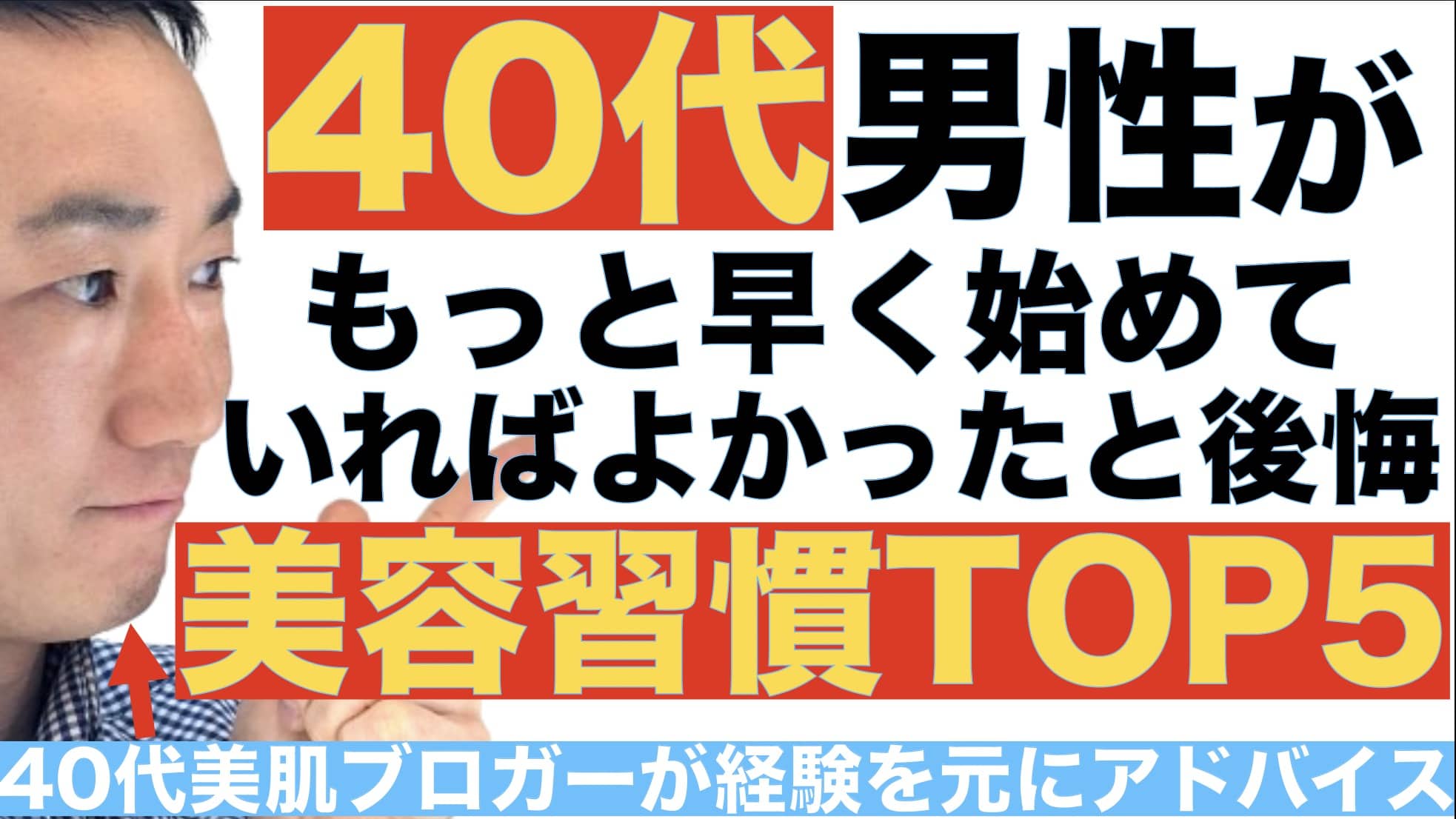 40代男性がもっと早く始めていればよかったと後悔する美容習慣TOP5サムネイル画像