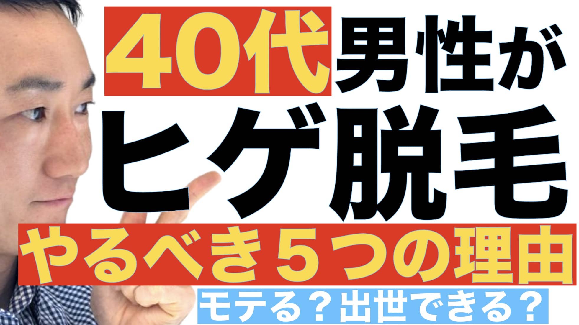 40代男性がヒゲ脱毛を始めるべき5つの理由サムネイル画像