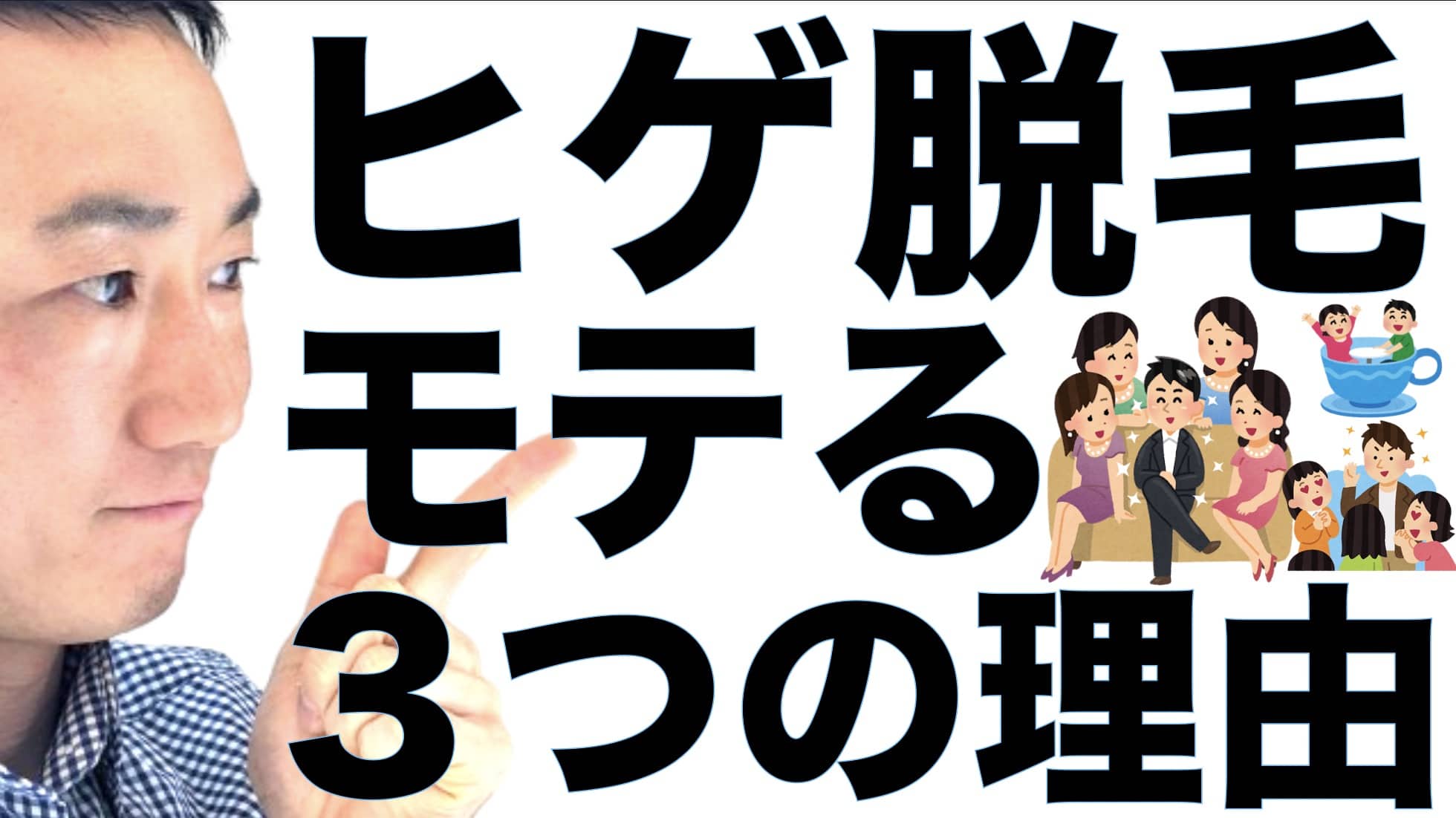 ヒゲ脱毛したらモテる３つの理由：経験者曰く「〇〇次第でめっちゃモテる人生に変わる」サムネイル画像