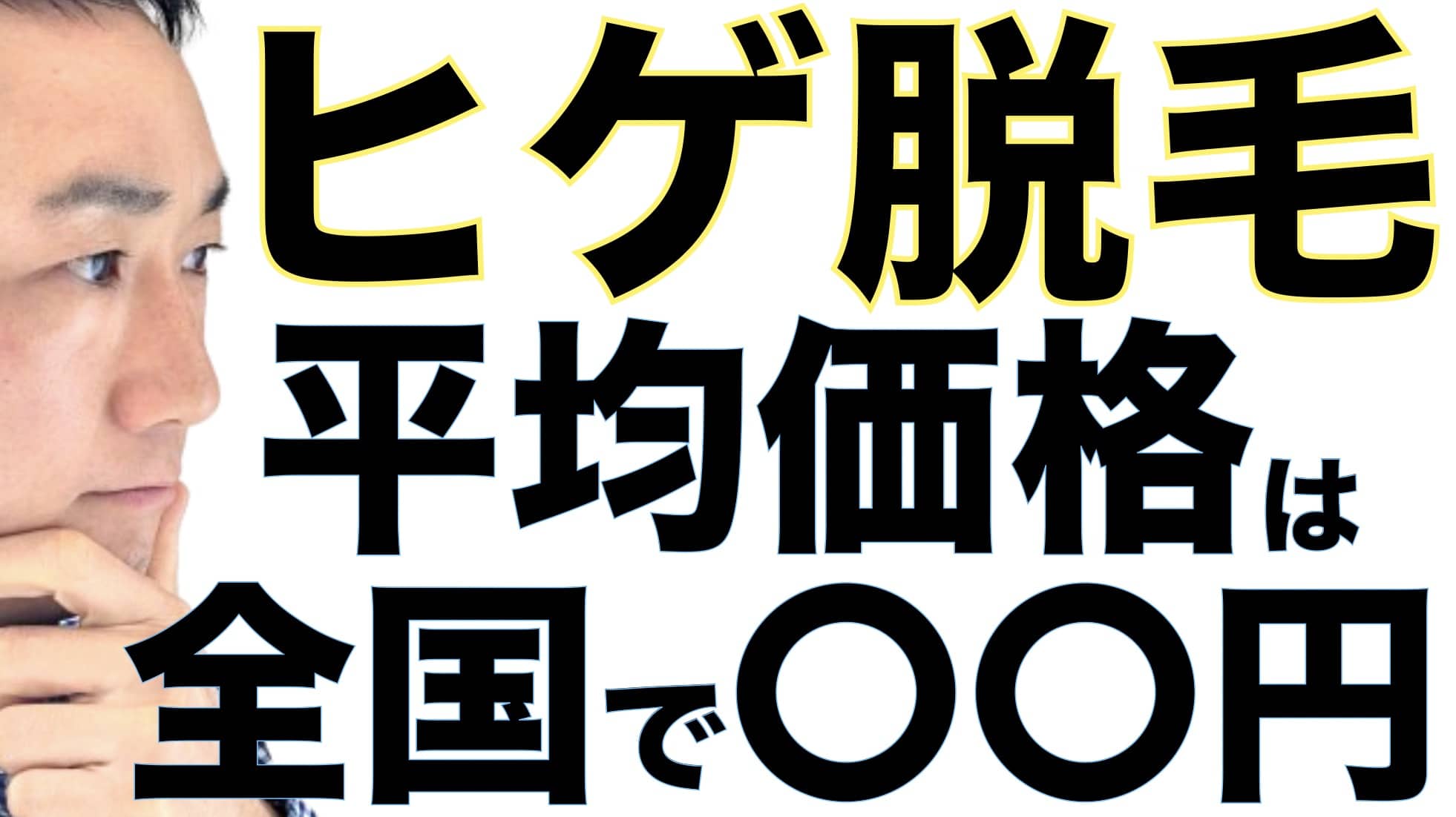 ヒゲ脱毛の平均価格って？全国大手8院から割り出すと〇〇円！と判明サムネイル画像