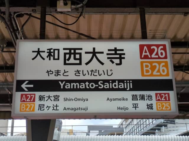 大和西大寺駅看板