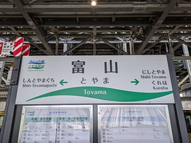 富山県富山市 JR富山駅看板写真