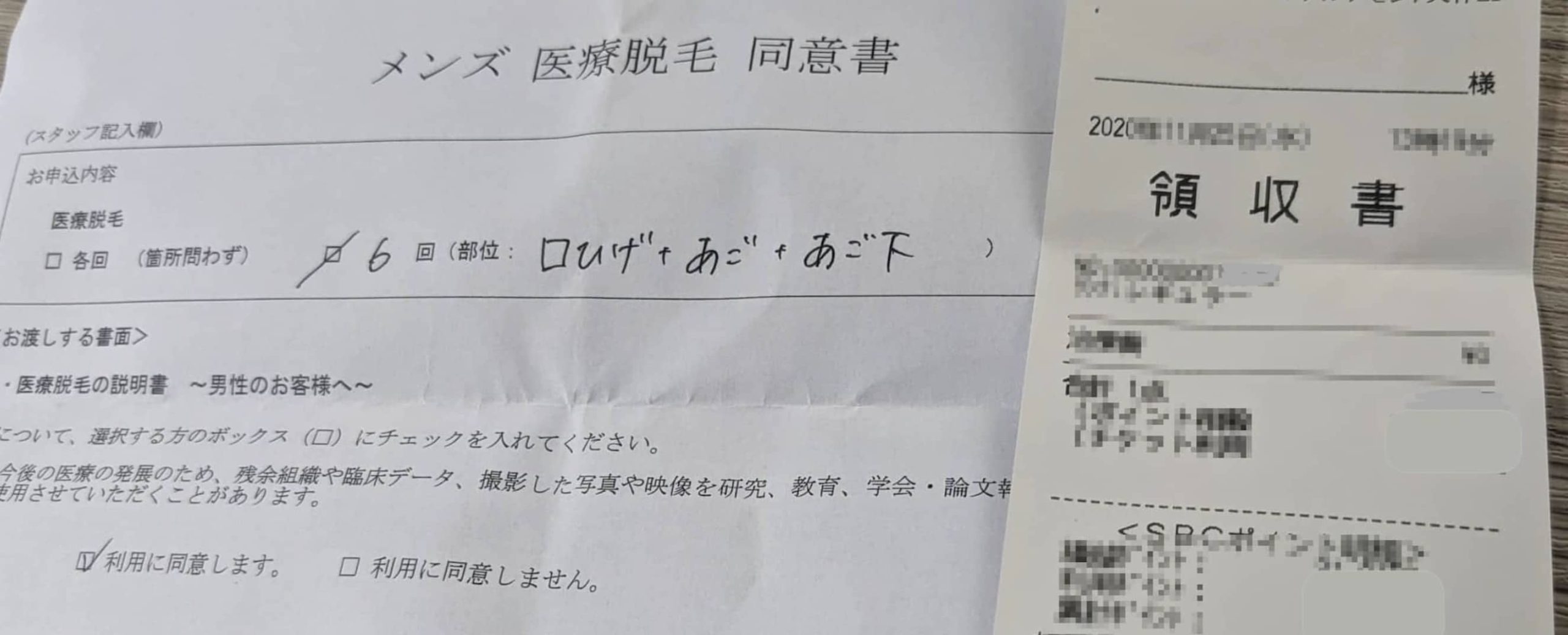 湘南美容クリニックのヒゲ脱毛契約書類
