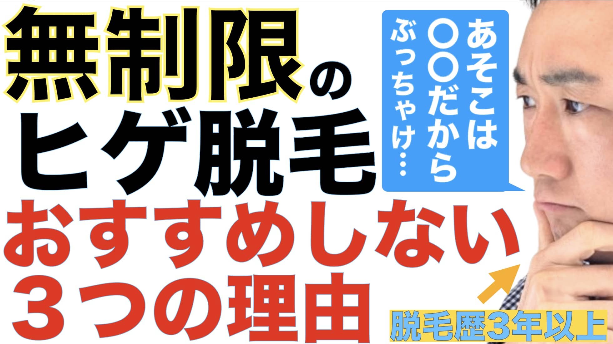 無制限通い放題のヒゲ脱毛ってどうなの？3年以上経験者が本音を語るサムネイル画像