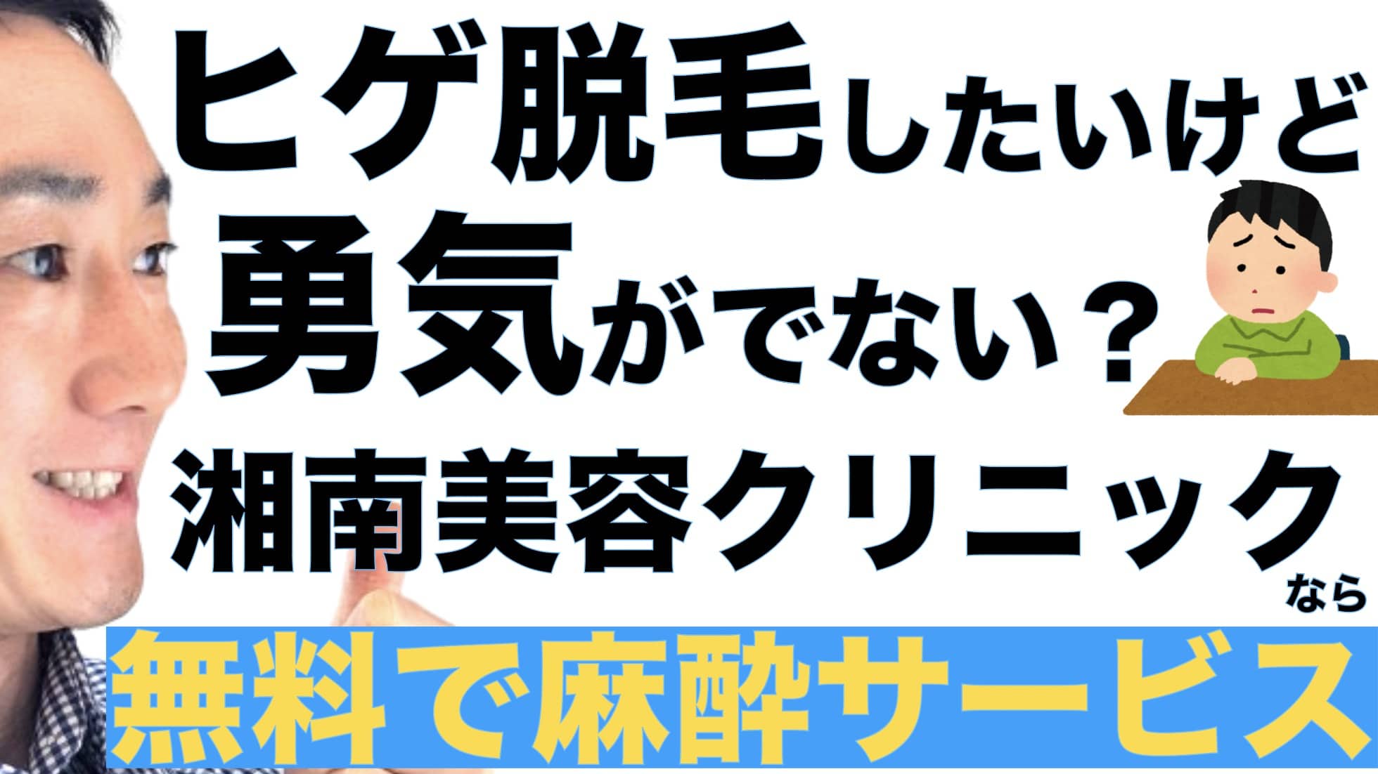無料で麻酔OK！ヒゲ脱毛したいけど勇気がでない？怖くても安心な湘南美容クリニックサムネイル画像