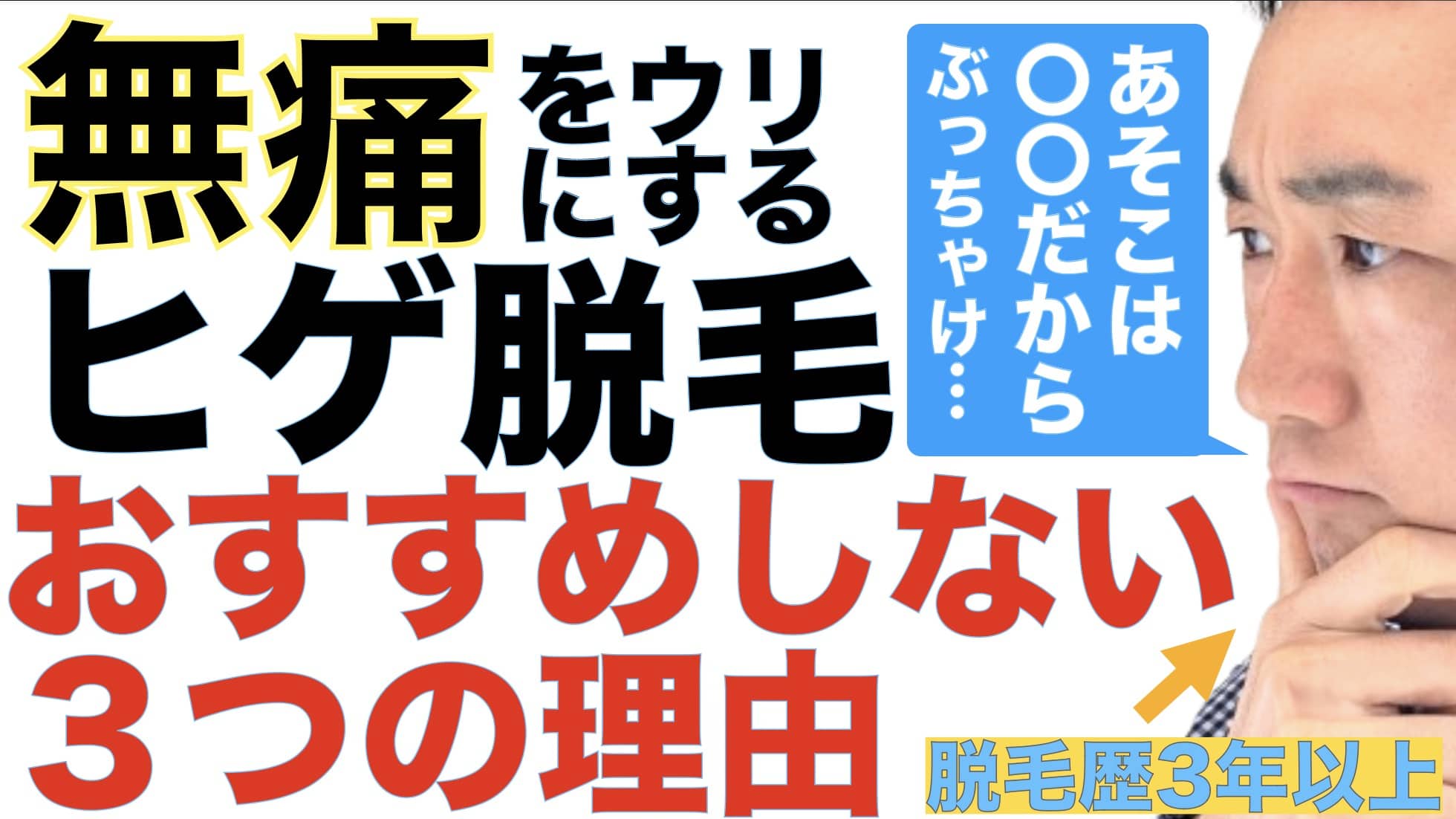 無痛のヒゲ脱毛なんて効かない！3年以上経験者がおすすめするミスト脱毛とは？サムネイル画像