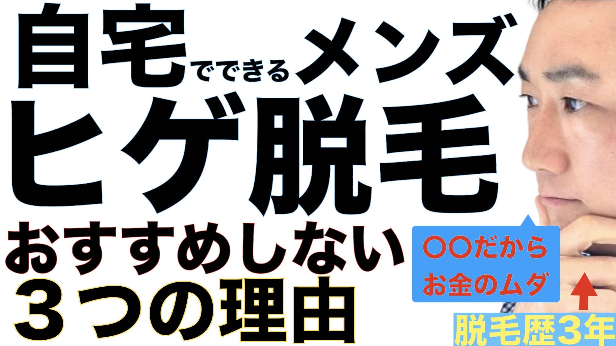 自宅でやるメンズひげ脱毛がお金のムダになる３つの理由【3年以上経験者】家庭用脱毛器のデメリットサムネイル画像