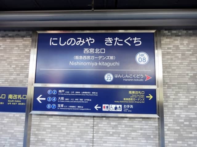 西宮北口駅の看板