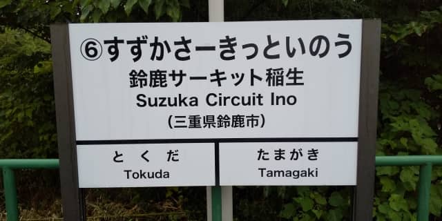 鈴鹿サーキット駅前看板の写真