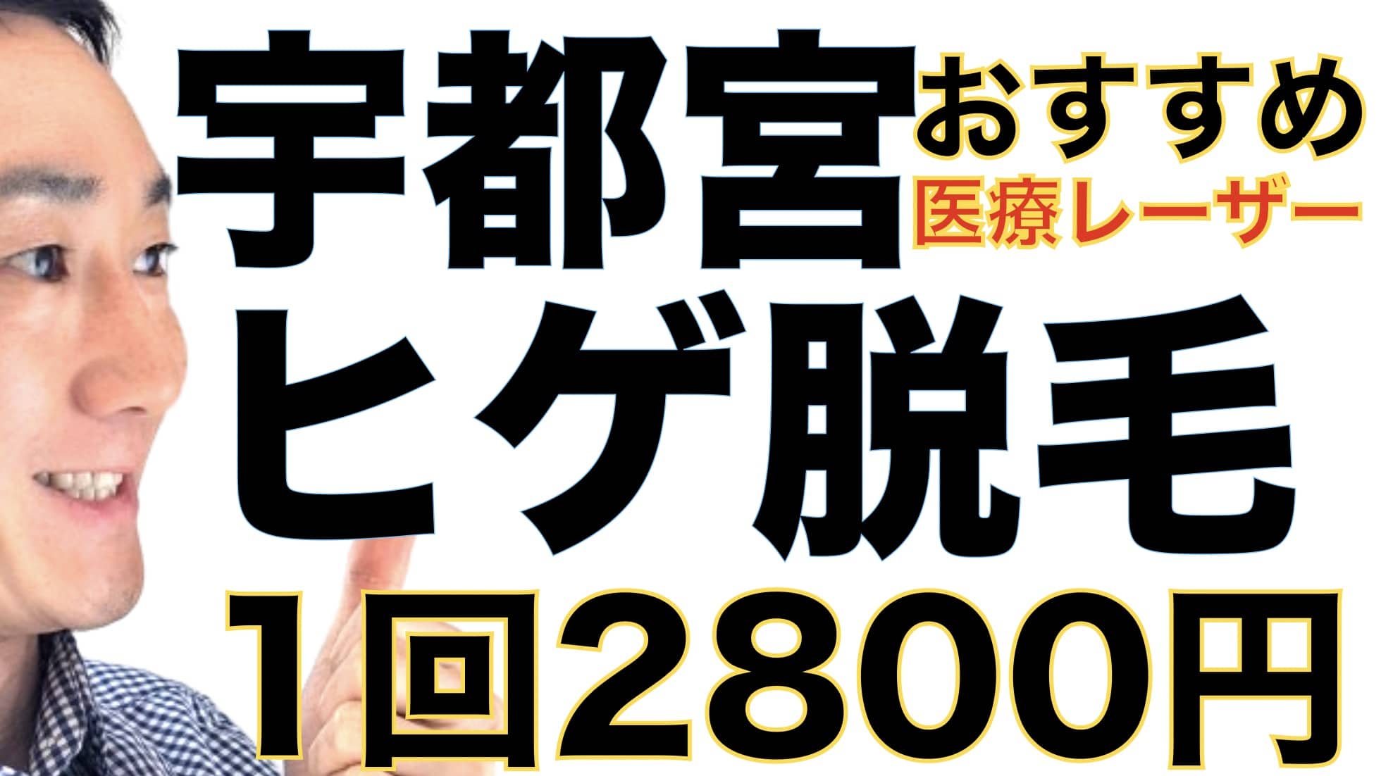 1回2800円で医療ヤグレーザー！宇都宮でヒゲ脱毛なら湘南美容クリニックがおすすめな３つの理由サムネイル画像