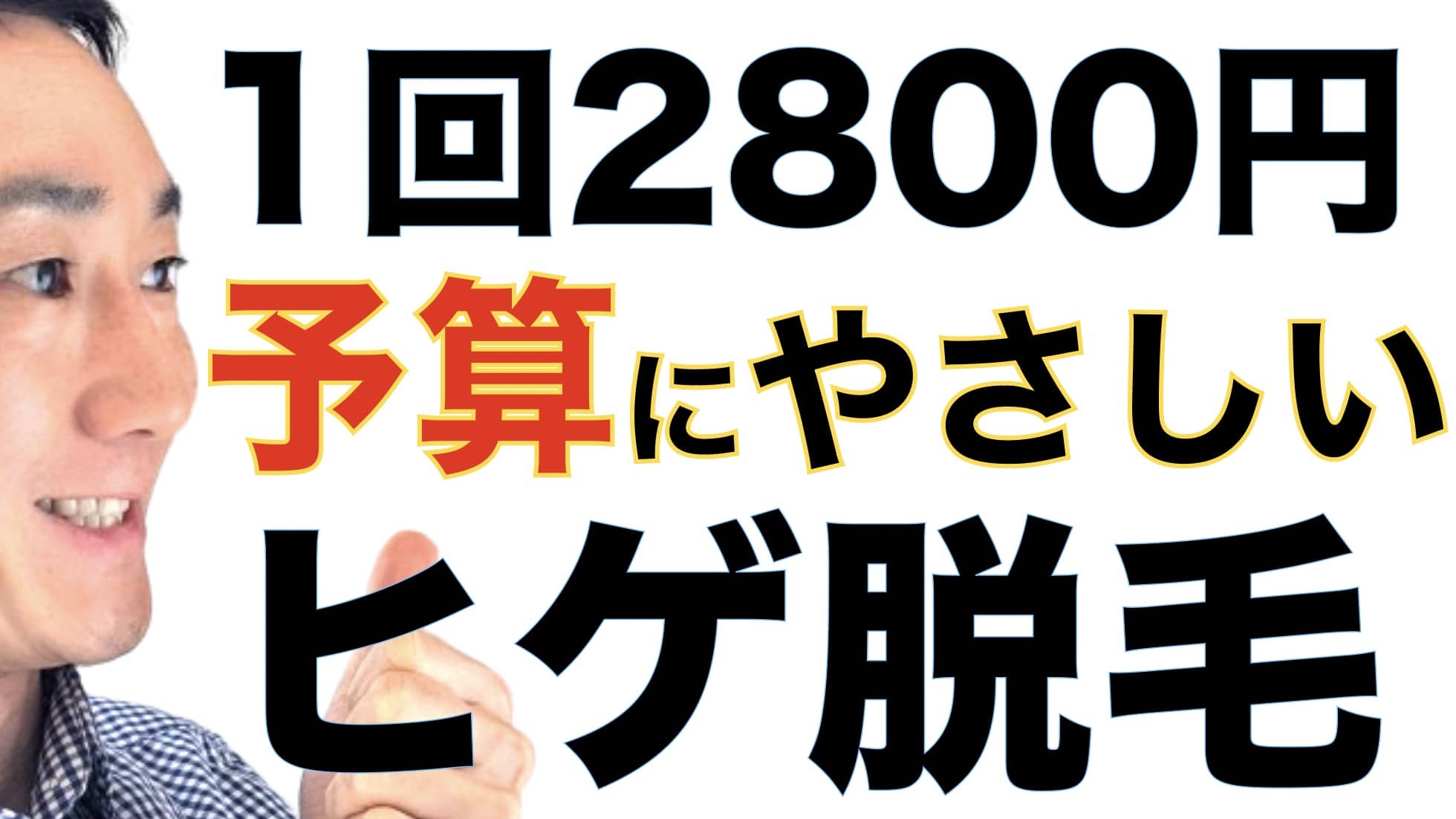 1回2800円ポッキリ。ヒゲ脱毛の予算で選ぶなら湘南美容クリニックサムネイル画像