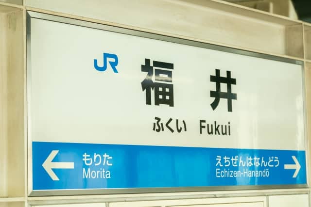 福井県福井市の福井駅のホーム看板