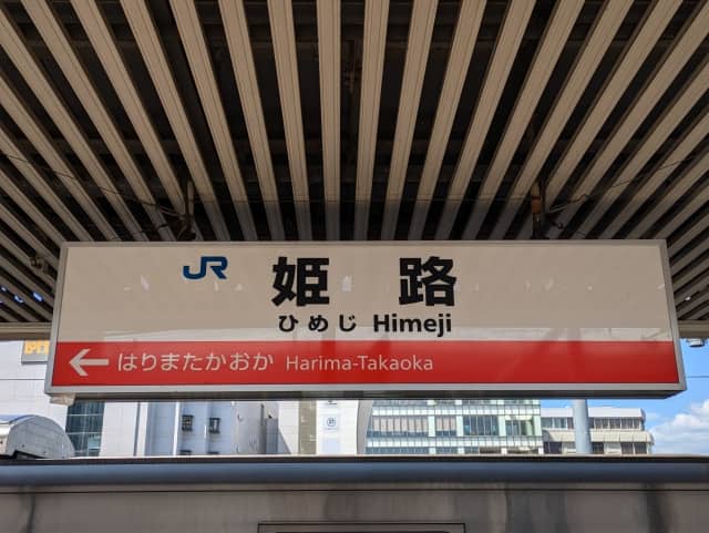 JR姫路駅看板