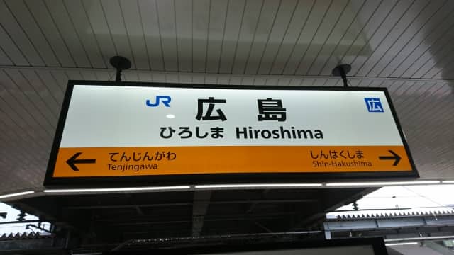JR広島駅の看板