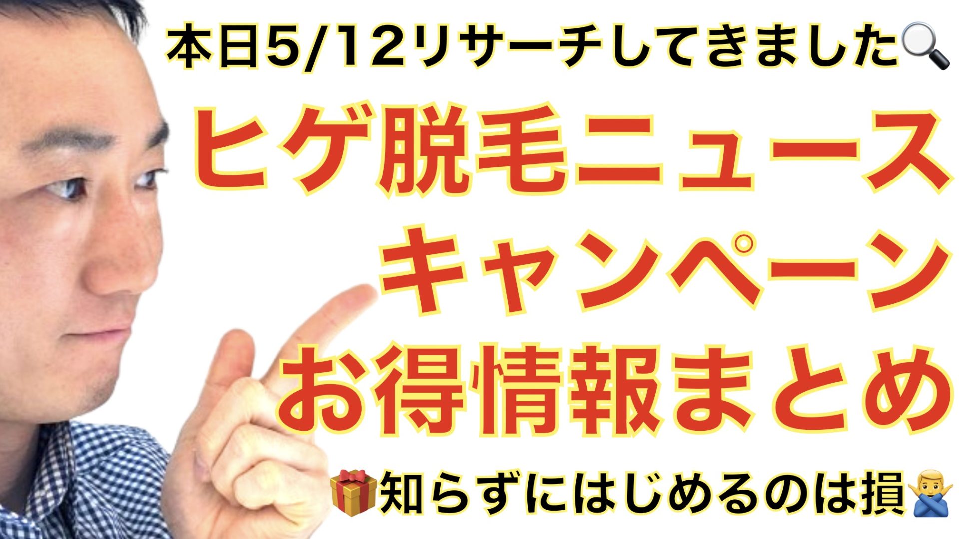 【5/12最新】ヒゲ脱毛ニュースまとめ｜夏前ラストチャンス！迷うなら湘南美容クリニックの無料カウンセリングへ